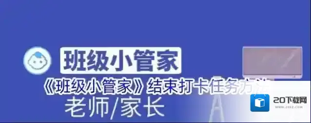 《班级小管家》结束打卡任务方法