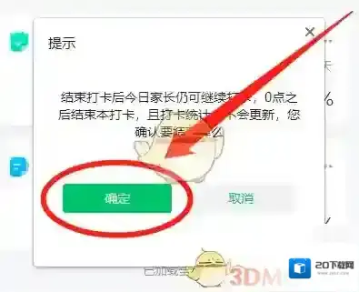 班级小管家结束