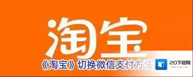 《淘宝》切换微信支付方法