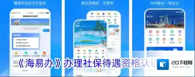 《海易办》办理社保待遇资格认证方法