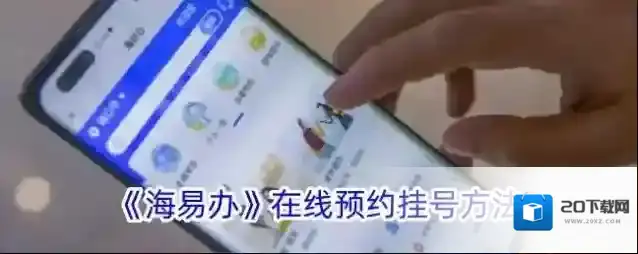 《海易办》在线预约挂号方法
