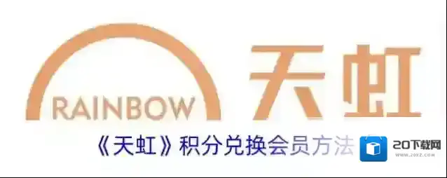 《天虹》积分兑换会员方法