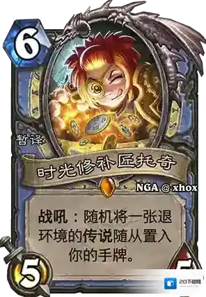 炉石传说时光修补匠托奇什么效果 时光修补匠托奇点评